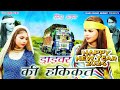 ड्राईवर की हकीकत | Full Video Song Mewati #2024 आईना सिंगर | Driver Ki Hakikat | Sayar Mujeem