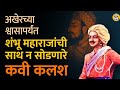 Chhatrapati Sambhaji Maharaj यांचा विश्वास कमावणारे Kaviraj Kalash नेमके कोण होते? | Bol Bhidu