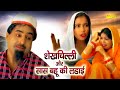 शेखचिल्ली और सास बहु की लडाई  || Hari Ram Toofan, Rahul Kumar | New Funny Comedy 2024