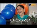 Chutkala- ਚੁਟਕਲਾ | Family Fun | Jag Punjabi TV