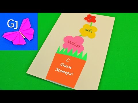 Как сделать маме открытку легко Как сделать маме открытку легко