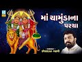 Maa Chamunda Na Parcha || Ishardan Gadhavi Lok Varta || Jai Chamunda Maa Full Story