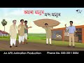 ভালো মানুষ খারাপ মানুষ Thakurmar Jhuli jemon | বাংলা কার্টুন | AFX Animation