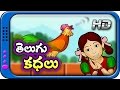 Telugu Kathalu - Panchatantra stories for kids | Moral Short story for children