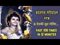 Santan Gopal Mantra Fast 108 | संतान गोपाल मंत्र | पुत्र प्राप्ति मंत्र | Santan Prapti Mantra