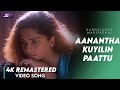 Aanantha Kuyilin Paattu Video song 4K Official HD Remaster | Vijay | Shalini #KadhalukkuMariyadhai
