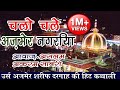 चलो चले अजमेर नगरिया | Ajmer Sharif Dargah Hit Qawwali | Khwaja Ji Urs Festiwal
