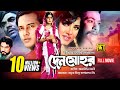 Denmohor | দেনমোহর | Salman Shah & Moushumi | Bangla Full Movie | Anupam Movies