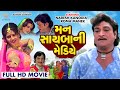 Mann Sayba Ni Mediye | મન સાયબા ની મેડિયે | #Naresh Kanodia #RomaManek | Gujarati Full HD Movies