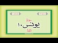Surah 10  – Chapter 10 Yunus complete Quran with Urdu Hindi translation