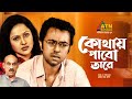 Kothay Pabo Tare | কোথায় পাবো তারে | Abul Hayat | Apurbo | Nadia Ahmed | Bangla Romantic Natok
