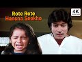 रोते रोते हँसना सीखो | Rote Rote Hasna Sikho | Kishore Kumar | Amitabh Bachchan | Andha Kanoon Songs