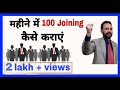 महीने में 100 Joining कैसे कराएं - S Attri