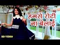 हमसे रोटी ना बेलाई-2018 का गाना♪ Manisha Jha ♪ Bhojpuri Video Song