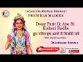Dwar Patit Ik Ayo Ri Kishori Radhey, Prem Ras Madira | Jagadguru Shri Kripalu Ji Maharaj