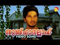 സുബ്ഹാനല്ലാഹ് | Video Song | Ustad Hotel | Thilakan | Dulquer Salmaan