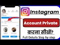 Instagram Account Private Kaise Kare | How To Make Instagram Account Private