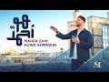 Maher Zain - Huwa Ahmadun | Nour Ala Nour EP | ماهر زين - هو أحمدٌ (Official Music Video)