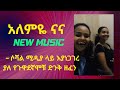 አለምዬ ና ና- ሶሻል ሚዲያ ላይ እያነጋገረ ያለ ይጉዋደኛሞቹ ድንቅ ዘፈን - New Ethiopian Music 2024 (Official Video)