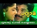 Poonkaatte Poyi... | Super Hit Malayalam Movie | Shyama | Movie Song