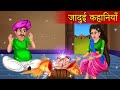 जादुई कहानियाँ  | Jadui kahaniyan | Moral Story |  Magic Story | Hindi Story |