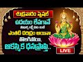 LIVE : Sarvapradhayini Sri Lakshmi Song | Lakshmi Sthotram Friday Special Devotional Songs | MQUBE