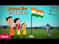 Chhota Bheem - குடியரசு தின வாழ்த்துக்கள் | Happy Republic Day  | Republic Day Cartoon For Kids