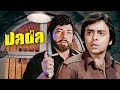 Dada Full Movie 4K | Vinod Mehra | Bindiya | Amjad Khan | ज़बरदस्त हिंदी Action मूवी | दादा