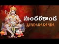 Sundara kanda Part - 1 సుందర కాండ - by MS Rama Rao Garu