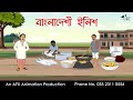 বাংলাদেশী  ইলিশ  | বাংলা কার্টুন | Bangla Cartoon | Thakurmar Jhuli jemon | AFX Animation
