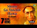 Shono Go Dakhin Hawa | Lyrical Video | শোনো গো দখিন হাওয়া  | S.D.Burman | Bangla Gaan