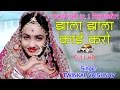 Twinkal Vaishnav Vivah Geet - Jhala Jhala Kai Karo | Banna Banni Geet 2017 | Rajasthani Song FULL HD
