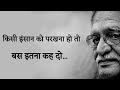 किसी को परखना हो तो ये समझ लेना Gulzar shayari heart touching quotes motivational speech Hindi video