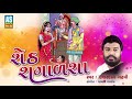 Sheth Shagalsha || Ishardan Gadhvi Lok Varta || Lok Sahitya || Gujarati Full Story || Ashok Sound