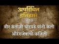 Download अपरिचित इतिहास - भाग ९ : संताजी घोरपडे यांचा पराक्रम mp4 3gp mp3 videos - waplic