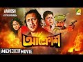 Aakrosh | আক্রোশ | Bengali Action Movie | Full HD | Prosenjit, Debashree, Victor Banerjee