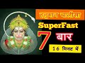 Hanuman Chalisa 7 Times  Superfast || श्री हनुमान चालीसा 7 बार || JAI SHREE RAM #Gulsankumar