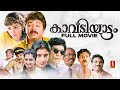 Kavadiyattam HD Full Movie | Malayalam Comedy Movies | Jayaram |  Jagathy | Mamukkoya | Siddique