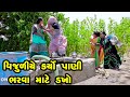 Vijuliye Karyo Pani Bharva Mate Dakho   | Gujarati Comedy | One Media | 2021