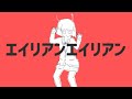 NayutalieN - Alien Alien (ft. Hatsune Miku) [Official Music Video]