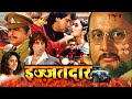 Izzatdaar | इज्जतदार | Bollywood Superhit Full Action Hindi Movie | Govinda, Madhuri Dixit