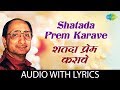 Shatada Prem Karave with lyrics | शतदा प्रेम करावे | Arun Date | Yeshwant Deo | Mangesh Padgaonkar