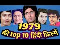 top 10 hindi films of 1979 | rare information | facts .