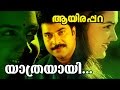 Yaathrayaayi... | Malayalam Evergreen Movie | Aayirappara | Video Song