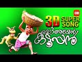 Mottathalayan Kuttappan - NEW 3D SONG
