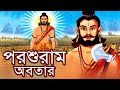 পরশুরাম  অবতার - Parshuram Full Movie - Latest SuperHit Bangla Movie - New Indian Mythological Story