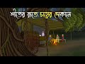 শীতের রাতে চায়ের দোকানে - Bhuter Cartoon | Bengali Horror Cartoon | Bangla Bhuter Golpo