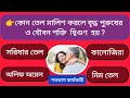 Bangla General Knowledge | GK | GK Bangla | Quiz | Bangla Quiz | Sera Quiz | Amar Diary ✅✅