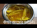 কাঁচা আমের চাটনি। Raw mango recipe || Green mango || kacha amer chatni || chatni recipe