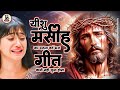 इतना दर्द भरा गीत कभी नहीं सुना होगा || Jesus Sad Song || Yeshu Masih Song || Hindi Christian Song